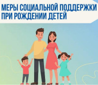 Меры социальной поддержки при рождении детей 1